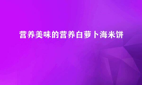 营养美味的营养白萝卜海米饼