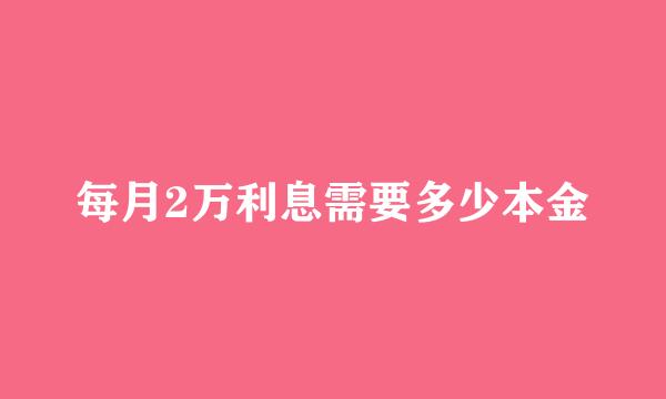每月2万利息需要多少本金