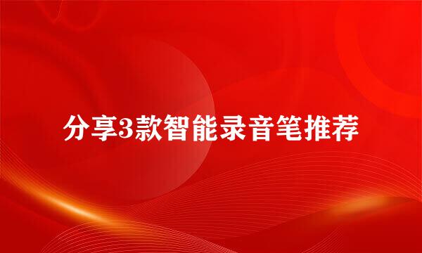 分享3款智能录音笔推荐