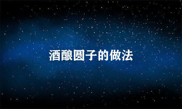 酒酿圆子的做法