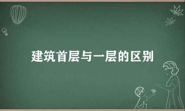 建筑首层与一层的区别