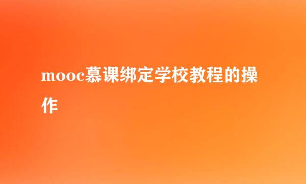 mooc慕课绑定学校教程的操作