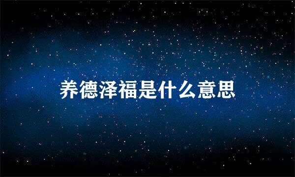 养德泽福是什么意思
