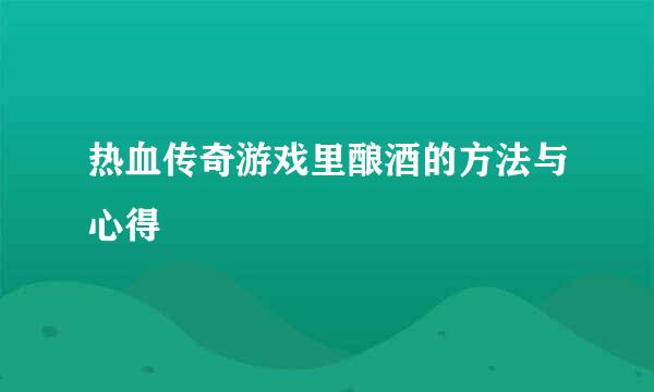 热血传奇游戏里酿酒的方法与心得