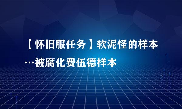【怀旧服任务】软泥怪的样本…被腐化费伍德样本