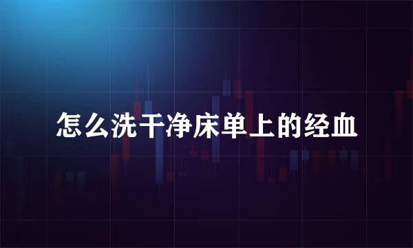 怎么洗干净床单上的经血