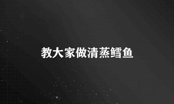 教大家做清蒸鳕鱼