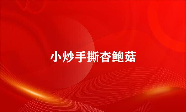 小炒手撕杏鲍菇