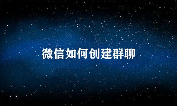 微信如何创建群聊