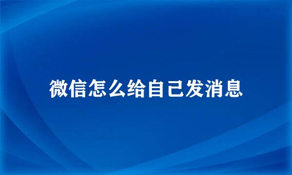 微信怎么给自己发消息