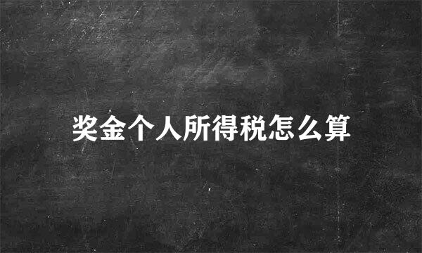 奖金个人所得税怎么算