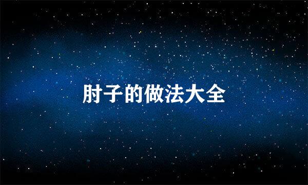 肘子的做法大全
