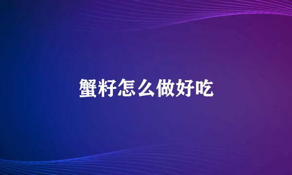 蟹籽怎么做好吃