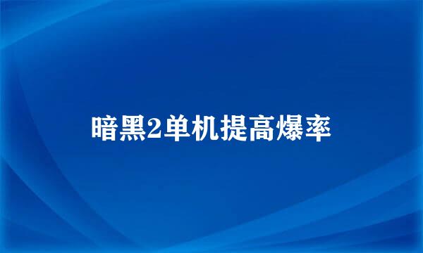 暗黑2单机提高爆率