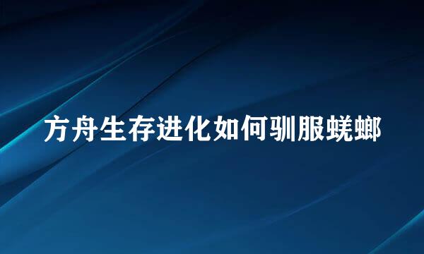方舟生存进化如何驯服蜣螂