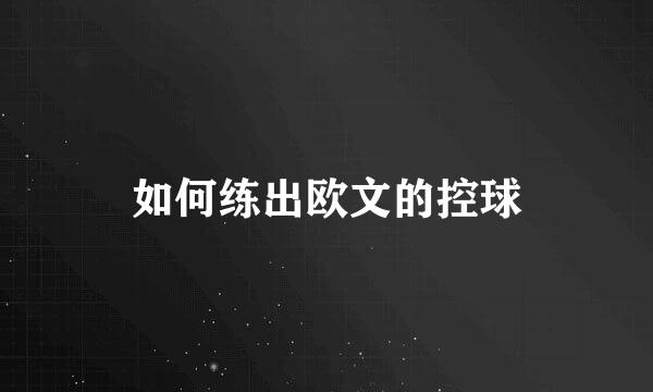如何练出欧文的控球