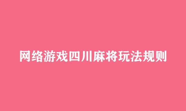 网络游戏四川麻将玩法规则