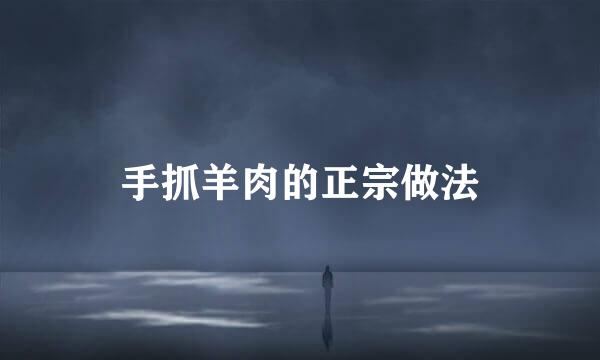 手抓羊肉的正宗做法