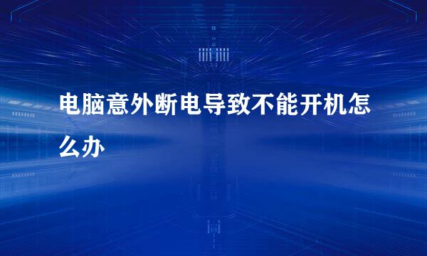 电脑意外断电导致不能开机怎么办