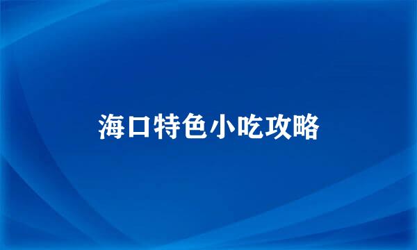海口特色小吃攻略