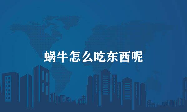 蜗牛怎么吃东西呢