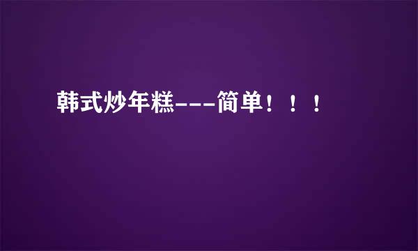 韩式炒年糕---简单！！！