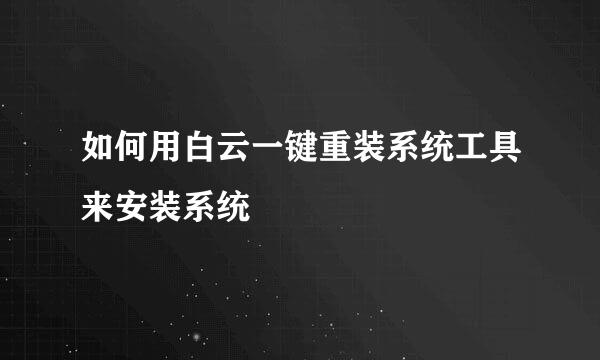 如何用白云一键重装系统工具来安装系统