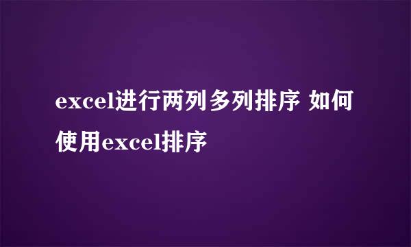 excel进行两列多列排序 如何使用excel排序