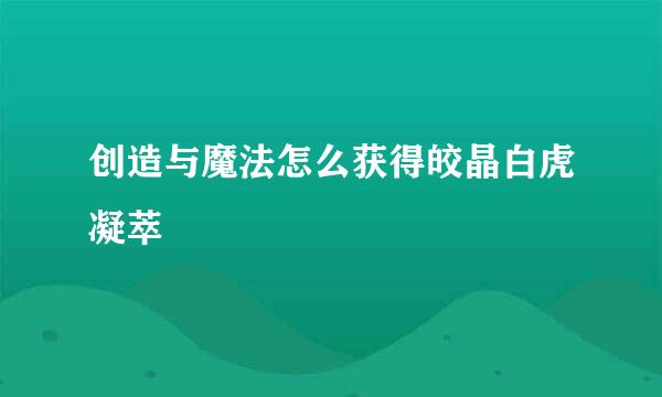 创造与魔法怎么获得皎晶白虎凝萃