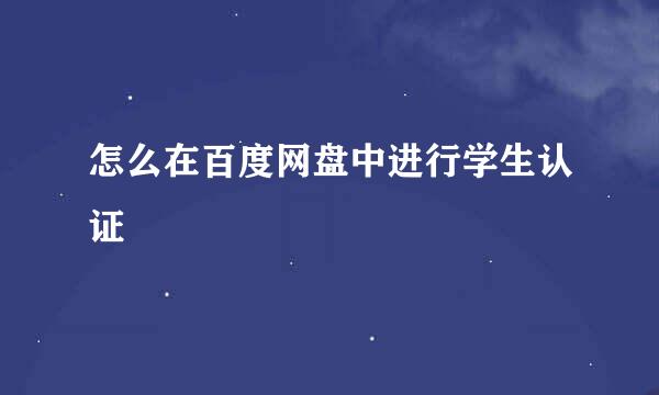 怎么在百度网盘中进行学生认证