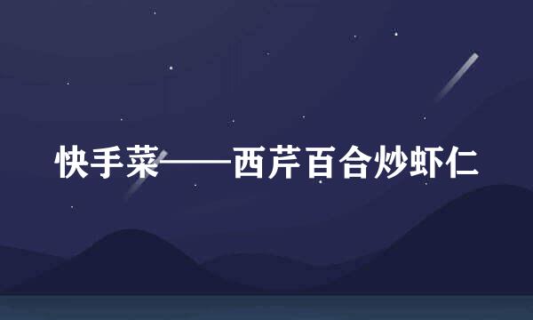 快手菜——西芹百合炒虾仁