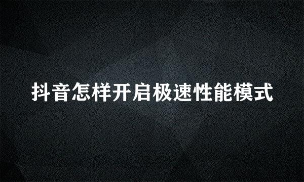 抖音怎样开启极速性能模式