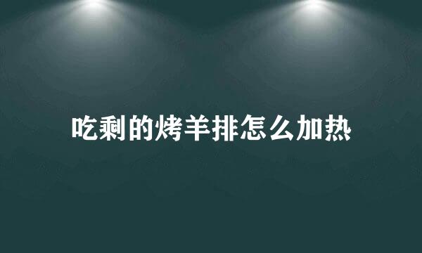 吃剩的烤羊排怎么加热
