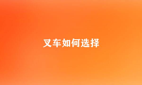 叉车如何选择