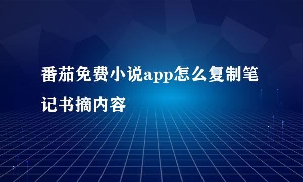 番茄免费小说app怎么复制笔记书摘内容