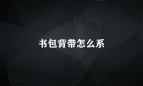 书包背带怎么系