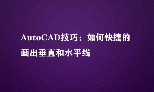 AutoCAD技巧：如何快捷的画出垂直和水平线