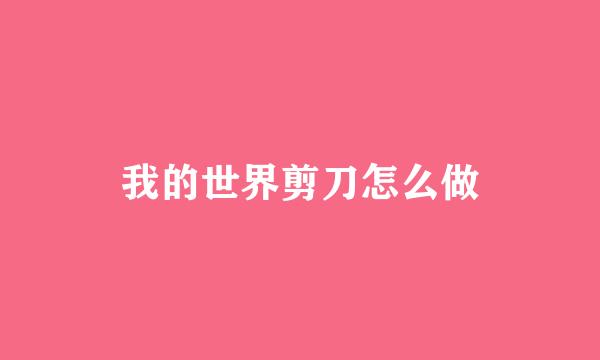 我的世界剪刀怎么做