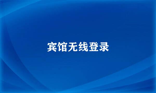 宾馆无线登录