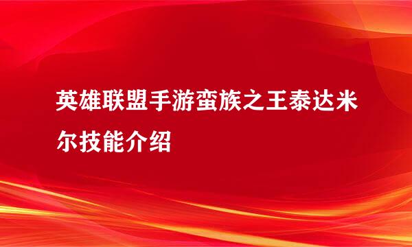 英雄联盟手游蛮族之王泰达米尔技能介绍