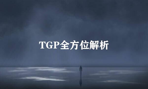 TGP全方位解析