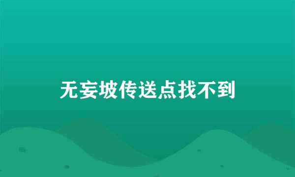 无妄坡传送点找不到