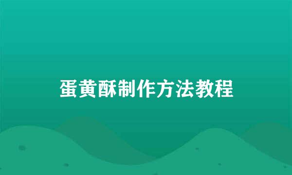 蛋黄酥制作方法教程