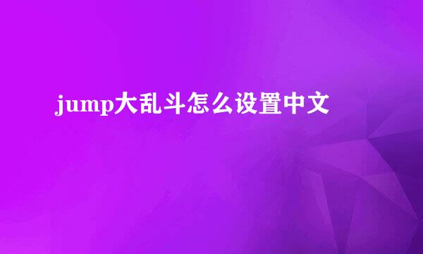 jump大乱斗怎么设置中文