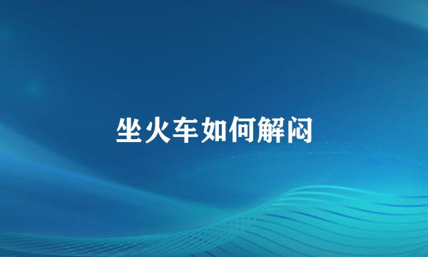 坐火车如何解闷