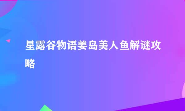 星露谷物语姜岛美人鱼解谜攻略