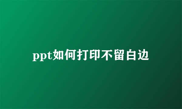 ppt如何打印不留白边