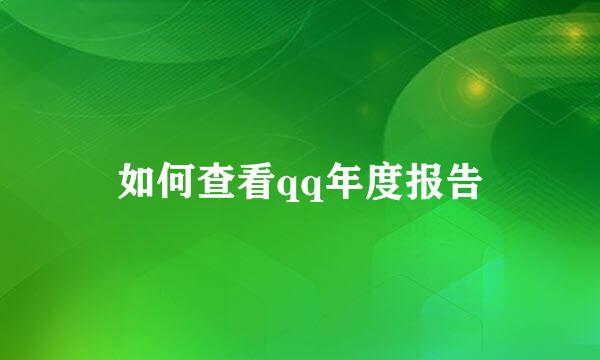 如何查看qq年度报告