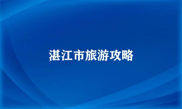 湛江市旅游攻略