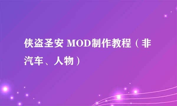 侠盗圣安 MOD制作教程（非汽车、人物）
